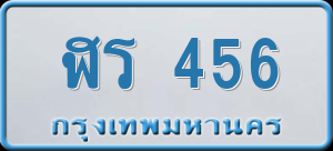 ทะเบียนรถ ฬร 456 ผลรวม 24