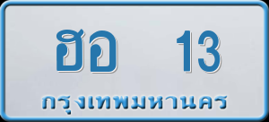 ทะเบียนรถ ฮอ 13 ผลรวม 15