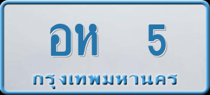 ทะเบียนรถ อห 5 ผลรวม 0
