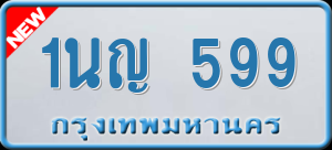 ทะเบียนรถ 1นญ 599 ผลรวม 0
