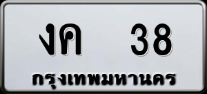 ทะเบียนรถ งค 38 ผลรวม 0