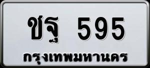 ทะเบียนรถ ชฐ 595 ผลรวม 0