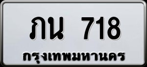 ทะเบียนรถ ภน 718 ผลรวม 0