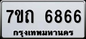 ทะเบียนรถ 7ขถ 6866 ผลรวม 36