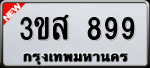 ทะเบียนรถ 3ขส 899 ผลรวม 0