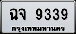 ทะเบียนรถ ฉจ 9339 ผลรวม 0