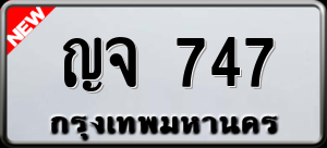 ทะเบียนรถ ญจ 747 ผลรวม 0