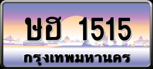 ทะเบียนรถ ษฮ 1515 ผลรวม 0