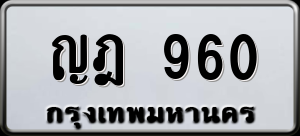 ทะเบียนรถ ญฎ 960 ผลรวม 24