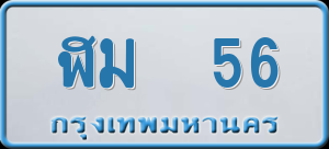 ทะเบียนรถ ฬม 56 ผลรวม 0