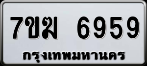 ทะเบียนรถ 7ขฆ 6959 ผลรวม 41