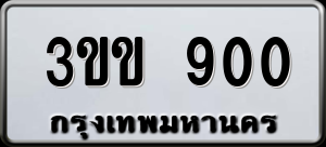 ทะเบียนรถ 3ขข 900 ผลรวม 0