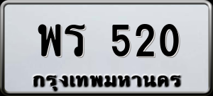 ทะเบียนรถ พร 520 ผลรวม 19