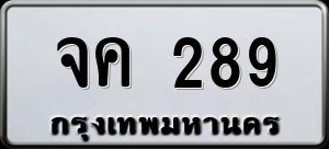 ทะเบียนรถ จค 289 ผลรวม 0