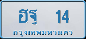 ทะเบียนรถ ฮฐ. 14 ผลรวม 19