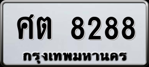 ทะเบียนรถ ศต 8288 ผลรวม 36