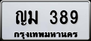 ทะเบียนรถ ญม 389 ผลรวม 0