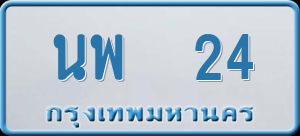 ทะเบียนรถ นพ 24 ผลรวม 19