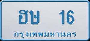 ทะเบียนรถ ฮษ 16 ผลรวม 0