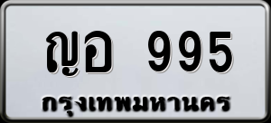 ทะเบียนรถ ญอ 995 ผลรวม 0