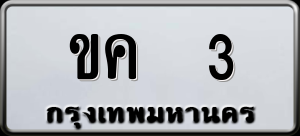 ทะเบียนรถ ขค 3 ผลรวม 9