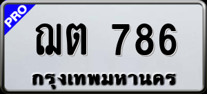 ทะเบียนรถ ฌต 786 ผลรวม 0