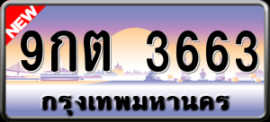 ทะเบียนรถ 9กต 3663 ผลรวม 0