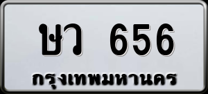 ทะเบียนรถ ษว 656 ผลรวม 0