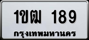 ทะเบียนรถ 1ขฒ 189 ผลรวม 24