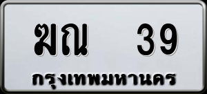ทะเบียนรถ ฆณ 39 ผลรวม 20