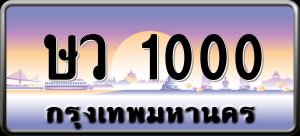 ทะเบียนรถ ษว 1000 ผลรวม 0