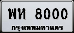 ทะเบียนรถ พห 8000 ผลรวม 0