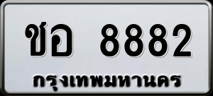 ทะเบียนรถ ชอ 8882 ผลรวม 0