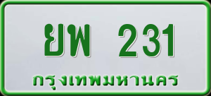 ทะเบียนรถ ยพ 231 ผลรวม 0