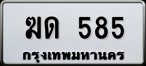 ทะเบียนรถ ฆด 585 ผลรวม 0