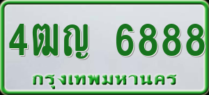 ทะเบียนรถ 4ฒญ 6888 ผลรวม 41