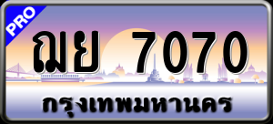 ทะเบียนรถ ฌย 7070 ผลรวม 0