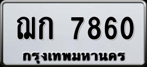 ทะเบียนรถ ฌก 7860 ผลรวม 0