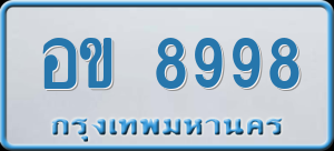 ทะเบียนรถ อข 8998 ผลรวม 42