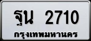 ทะเบียนรถ ฐน 2710 ผลรวม 24
