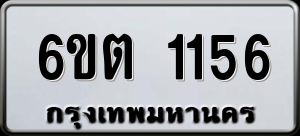 ทะเบียนรถ 6ขต 1156 ผลรวม 24