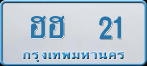 ทะเบียนรถ ฮฮ 21 ผลรวม 0