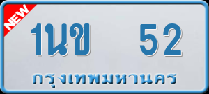 ทะเบียนรถ 1นข 52 ผลรวม 25