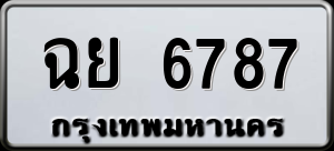 ทะเบียนรถ ฉย 6787 ผลรวม 41