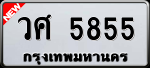 ทะเบียนรถ วศ 5855 ผลรวม 36