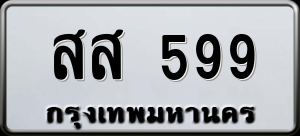 ทะเบียนรถ สส 599 ผลรวม 0