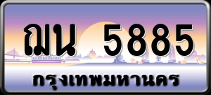 ทะเบียนรถ ฌน 5885 ผลรวม 36
