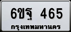 ทะเบียนรถ 6ขฐ 465 ผลรวม 32
