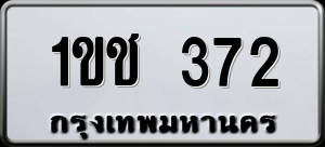 ทะเบียนรถ 1ขช 372 ผลรวม 0