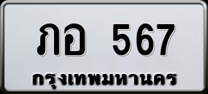 ทะเบียนรถ ภอ 567 ผลรวม 0